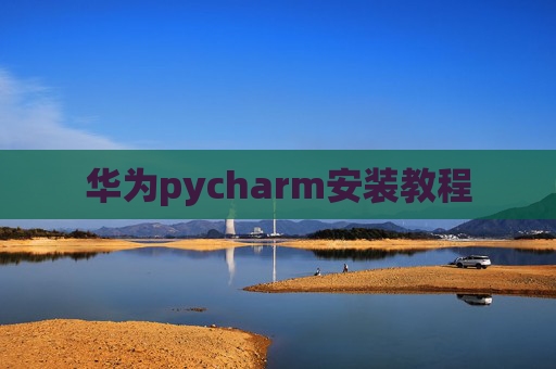 华为pycharm安装教程