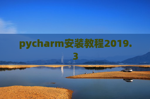 pycharm安装教程2019.3