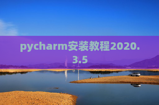 pycharm安装教程2020.3.5